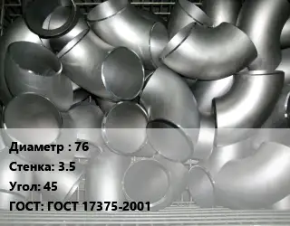 Отвод оцинкованный 76х3.5 Угол:45 ГОСТ: ГОСТ 17375-2001